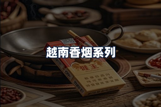 越南香烟