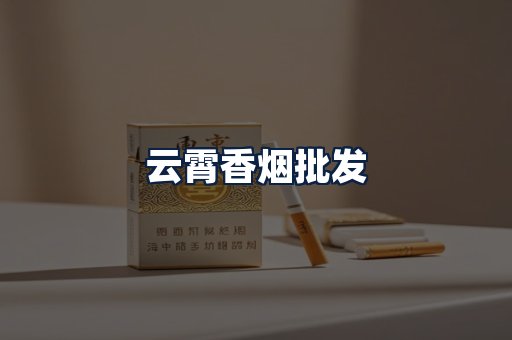 云霄香烟批发